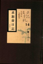 求恕斋日记 第14册