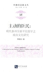 主动的臣民 明代泰州学派平民儒学之政治文化研究