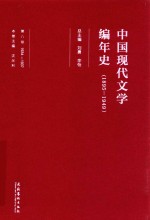 中国现代文学编年史 1895-1949 第8卷