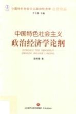 中国特色社会主义政治经济学名家论丛 中国特色社会主义政治经济学论纲