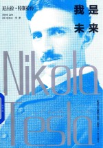 我是未来 尼古拉·特斯拉传