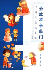 当故事来敲门 民国儿童故事集