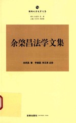 余棨昌法学文集
