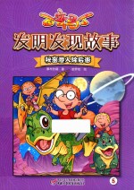百变马丁 发明发现故事 秘密潜入除后患