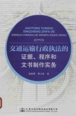 交通运输行政执法的证据、程序和文书制作实务