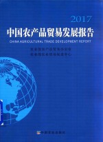 中国农产品贸易发展报告 2017