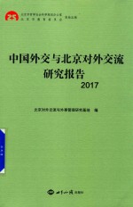 中国外交与北京对外交流研究报告 2017