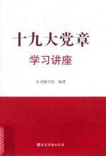 十九大党章学习讲座