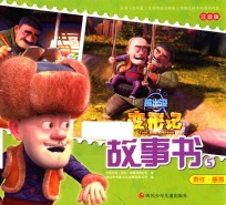熊出没变形记故事书 5