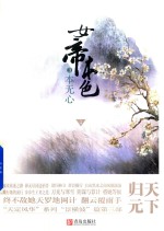 女帝本色 3 本无心 上