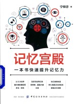 记忆宫殿 一本书快速提升记忆力