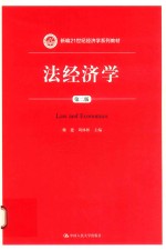 新编21世纪经济学系列教材 法经济学 第2版