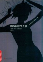 蜘蛛网中的女孩 千禧年四部曲
