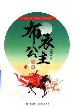 布衣公主 终结篇 上