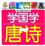 幼儿潜能开发大全 学国学 唐诗