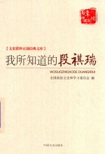 文史资料百部经典文库 我所知道的段祺瑞