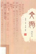 文源 标点本