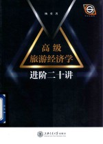 高级旅游经济学进阶二十讲