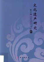 文化遗产研究 第3辑