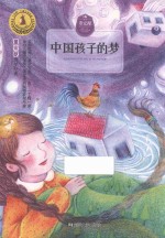 中国孩子的梦 6-9岁