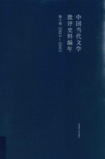 中国当代文学批评史料编年 第10卷 2003-2005