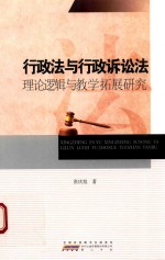 行政法与行政诉讼法 理论逻辑与教学拓展研究