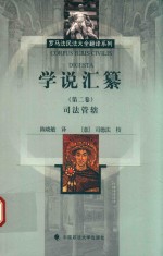 学说汇纂 第2卷 司法管辖