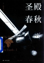 圣殿春秋 1