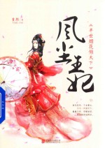 风尘王妃 半世烟花倾天下