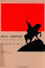 悦经典 21 骑兵军 敖德萨故事 巴别尔短篇小说集