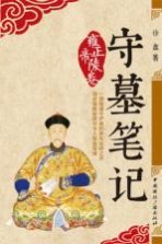 守墓笔记 雍正帝陵卷