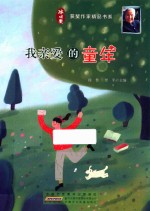 冰心获奖作家精品书系 我亲爱的童年