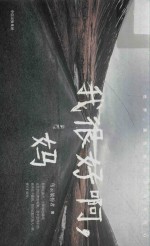 我很好啊,妈