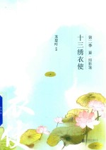 十三绣衣使 第二季 夏·照影莲