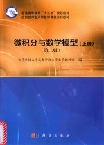 微积分与数学模型 上 第2版