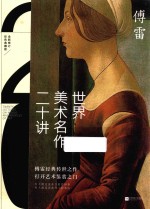 世界美术名作二十讲 彩色典藏版
