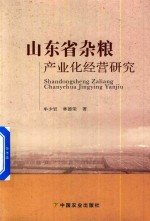 山东省杂粮产业化经营研究
