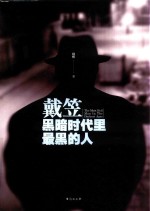 戴笠 黑暗时代里最黑的人