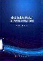企业自主创新能力演化规律与提升机制