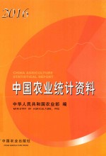 中国农业统计资料 2016