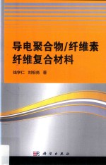 导电聚合物,纤维素纤维复合材料
