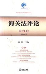 海关法评论 第7卷