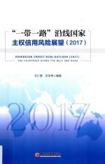 “一带一路”沿线国家主权信用风险展望 2017版
