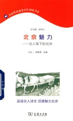北京魅力 古人笔下的北京