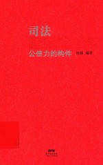 司法公信力的构件