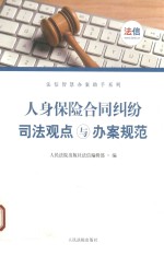 人身保险合同司法观点与办案规范