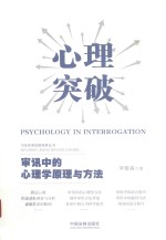 心理突破 审讯中的心理学原理与方法