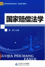 国家赔偿法学