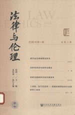 法律与伦理 2018年第1期 总第2期