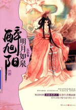 明月如泉醉旭阳 下